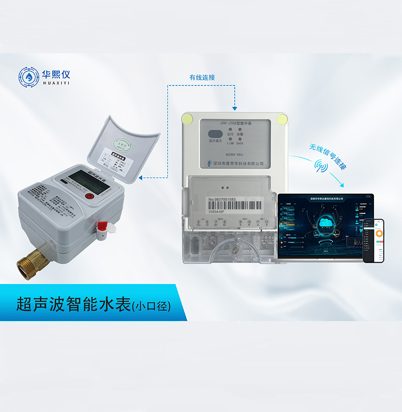 小口徑超聲波智能水表（dn15-dn40)